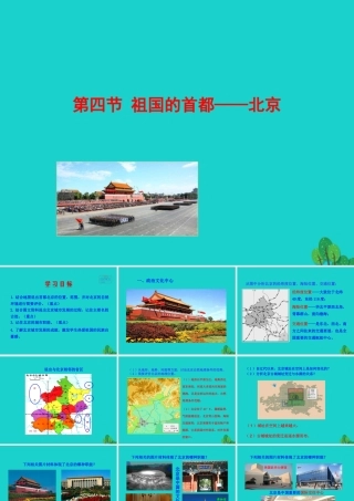 八年级地理下册 第六章 第四节 祖国的首都 北京课件 八年级地理下册 第六章 第四节 祖国的首都 北京课件+素材(新版)新人教版 八年级地理下册 第六章 第四节 祖国的首都 北京课件+素材(新版)新人教版
