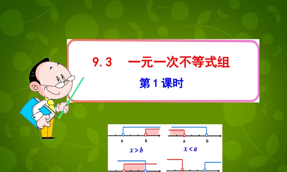 中学七年级数学下册 9.3 一元一次不等式组(第1课时)课件 (新版)新人教版 课件