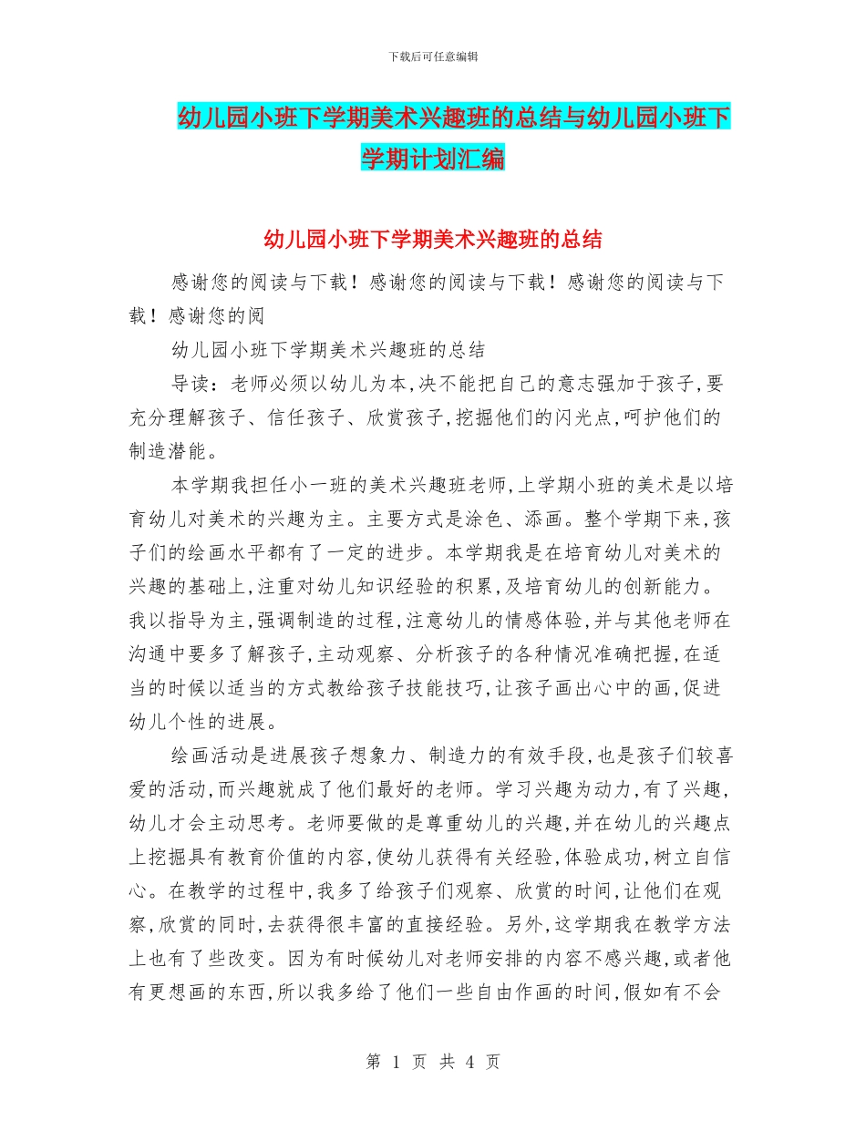 幼儿园小班下学期美术兴趣班的总结与幼儿园小班下学期计划汇编_第1页