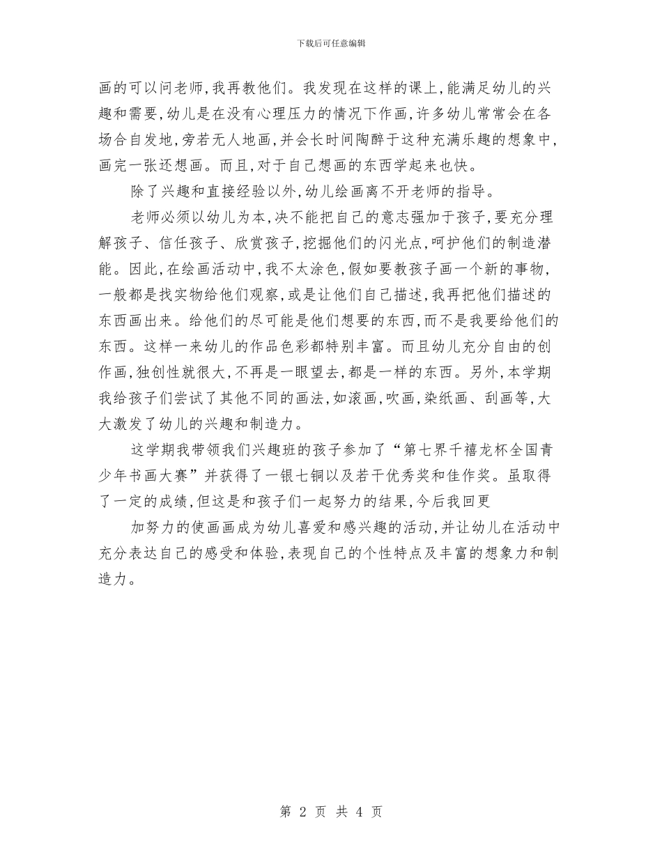 幼儿园小班下学期美术兴趣班的总结与幼儿园小班下学期计划汇编_第2页
