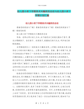 幼儿园小班下学期美术兴趣班的总结与幼儿园小班下学期计划汇编