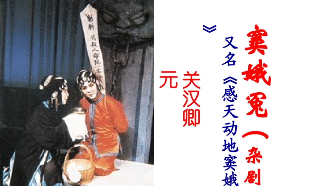 窦娥冤全课件