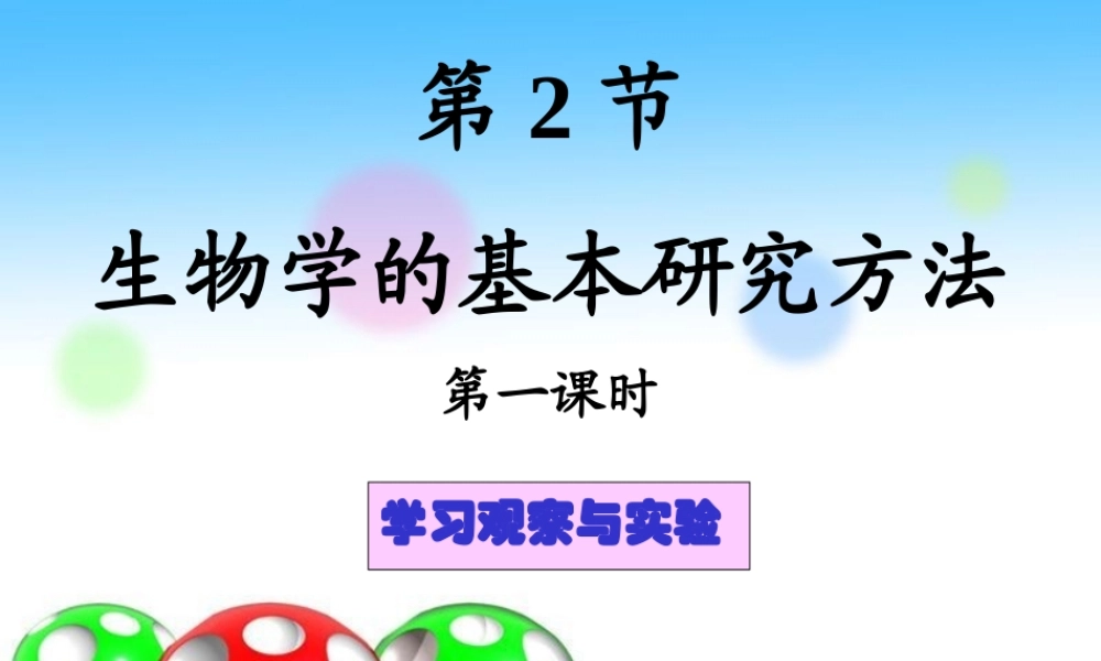 生物学的基本研究方法
