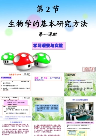 生物学的基本研究方法