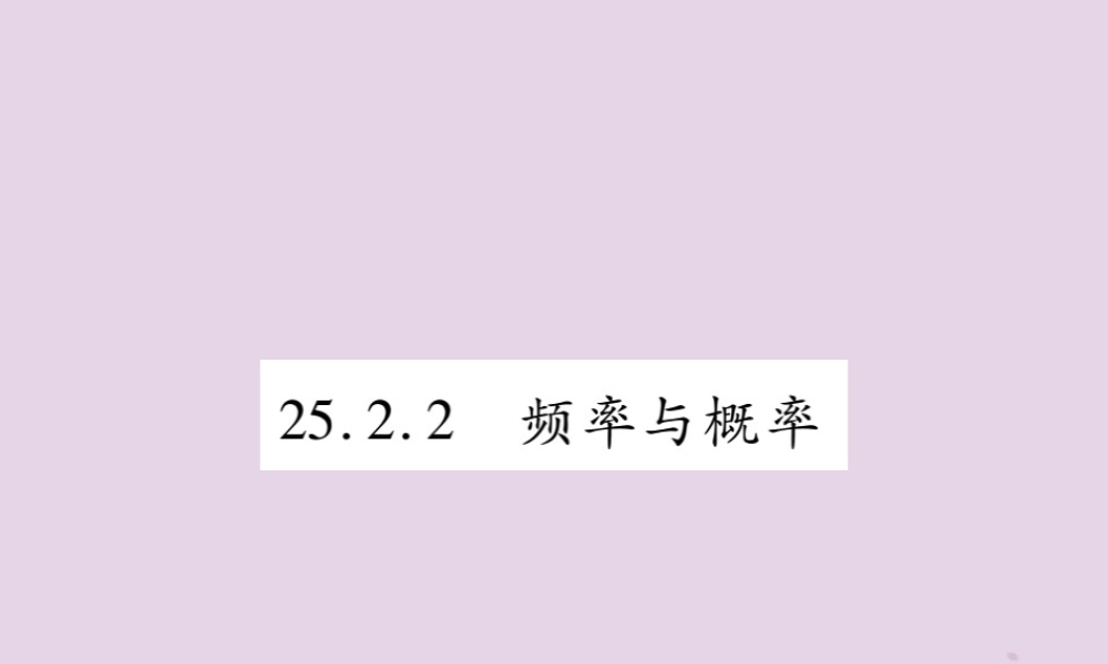 九年级数学上册 第25章 随机事件的概率 252 随机事件的概率 2522 频率与概率课件 (新版)华东师大版 课件