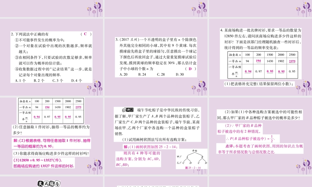 九年级数学上册 第25章 随机事件的概率 252 随机事件的概率 2522 频率与概率课件 (新版)华东师大版 课件