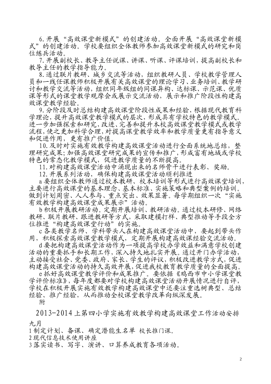 虎林市第四小学构建高效课堂工作计划201309_第2页