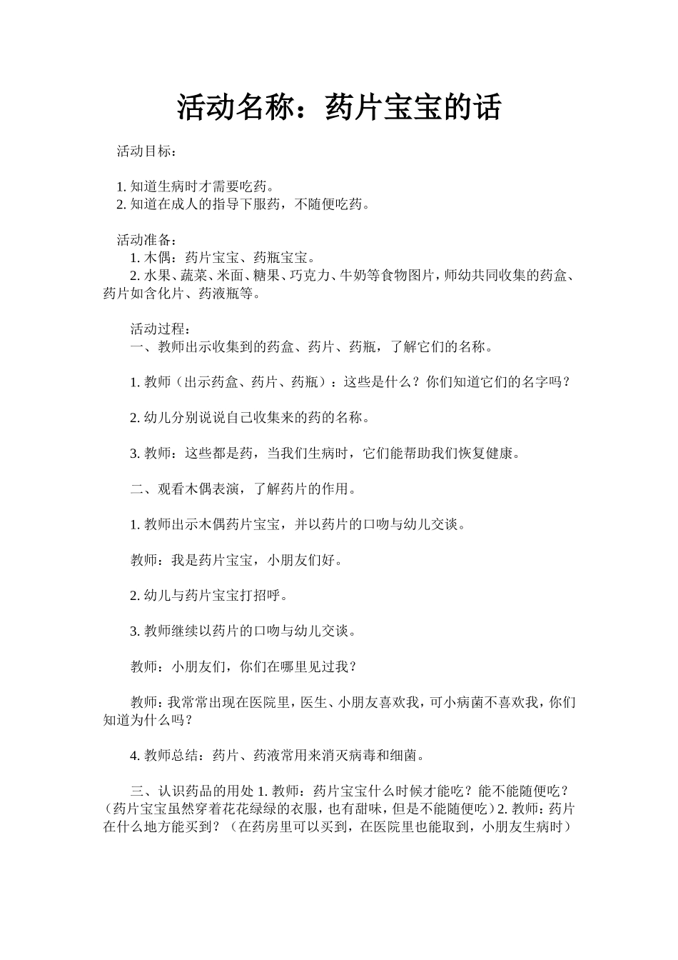 幼儿园小班健康活动药品宝宝的话_第1页