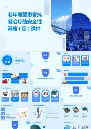 老年房颤患者抗凝治疗的安全性策略(版)课件