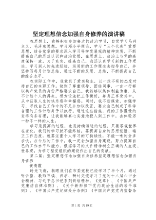 坚定理想信念加强自身修养的演讲稿