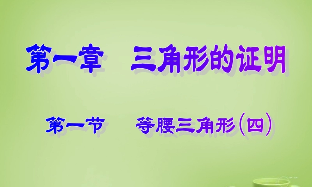 八年级数学下册 1.1 等腰三角形课件4 (新版)北师大版 课件