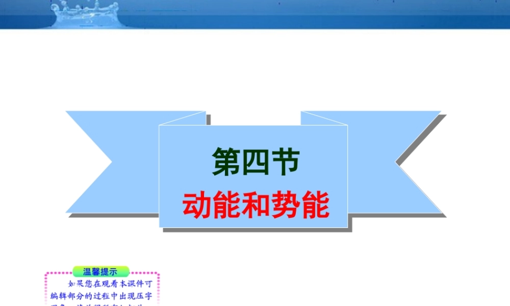 八年级物理 15.4动能和势能课件 人教新课标版 课件