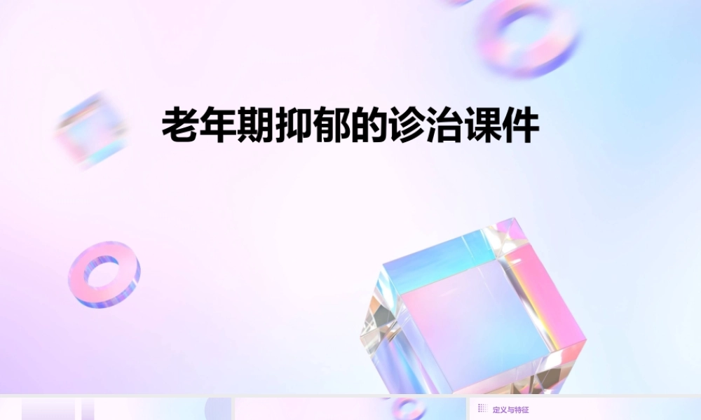 老年期抑郁的诊治课件