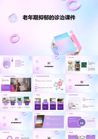 老年期抑郁的诊治课件