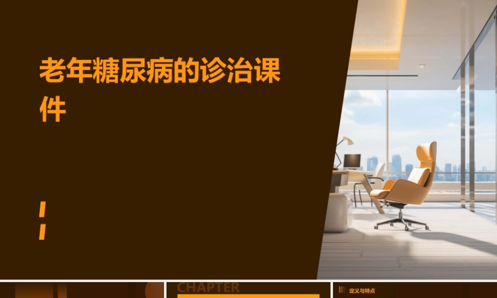 老年糖尿病的诊治课件