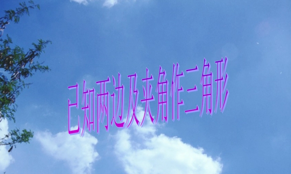 八年级数学已知两边及夹角作三角形课件 湘教版 课件