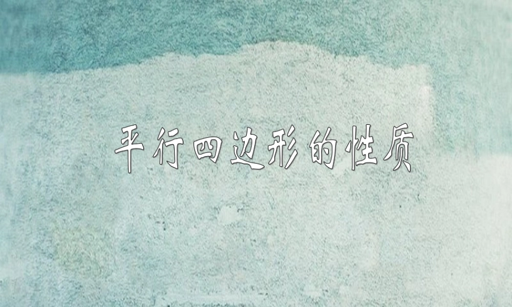 八年级数学下册 22.1 平行四边形课件 (新版)冀教版 课件