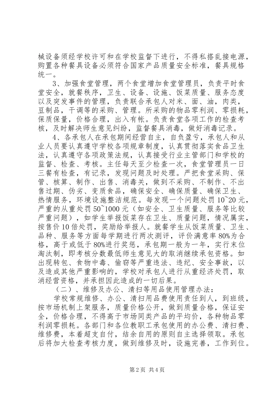 学校后勤部工作计划范文_第2页