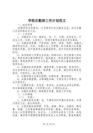 学校后勤部工作计划范文