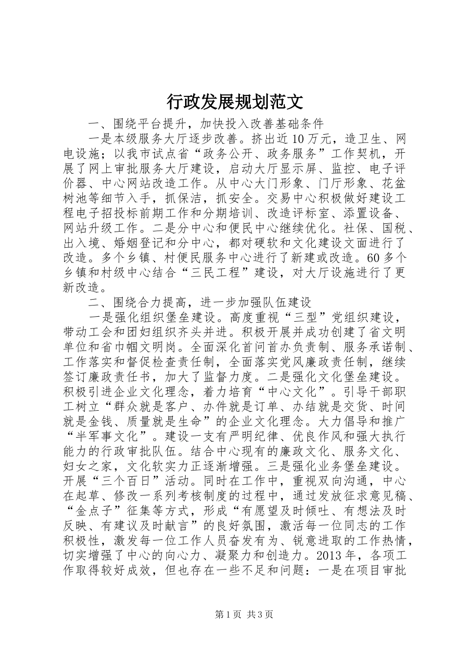 行政发展规划范文_第1页