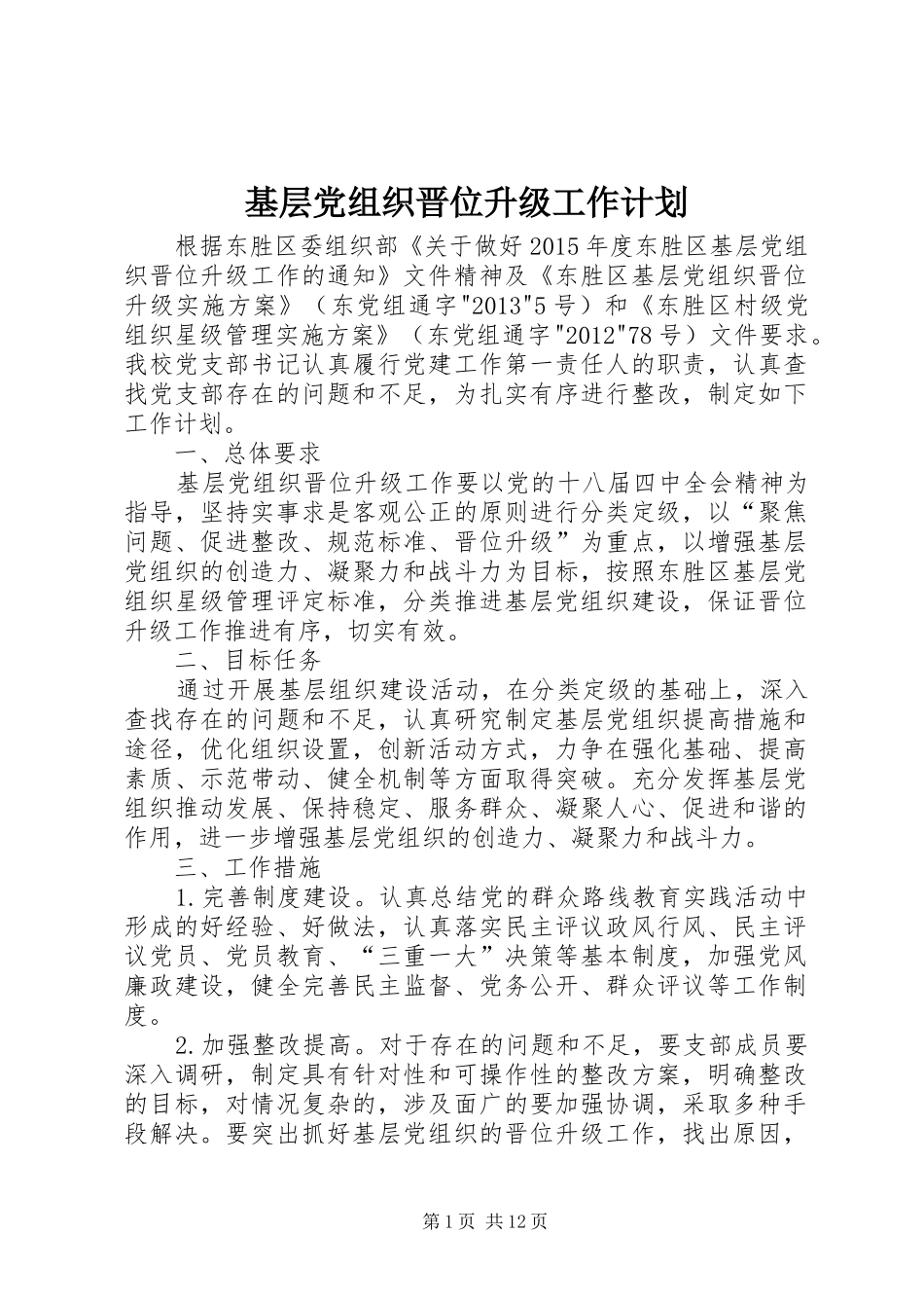 基层党组织晋位升级工作计划_第1页