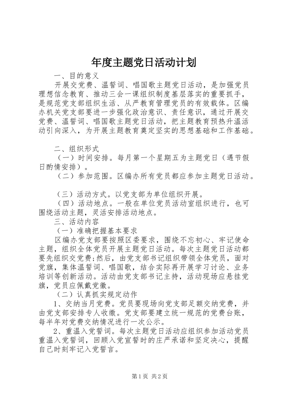 年度主题党日活动计划_第1页