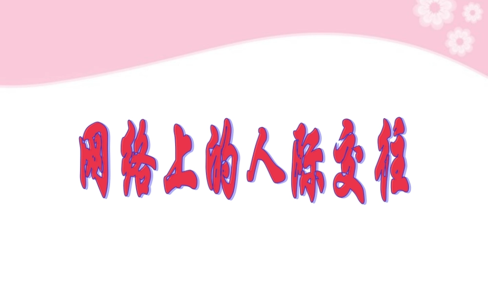 八年级政治上册 第6课 第一框 网络上的人际交往课件 人教新课标 课件