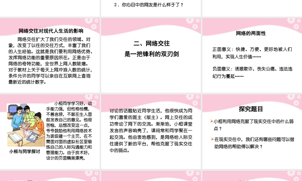 八年级政治上册 第6课 第一框 网络上的人际交往课件 人教新课标 课件