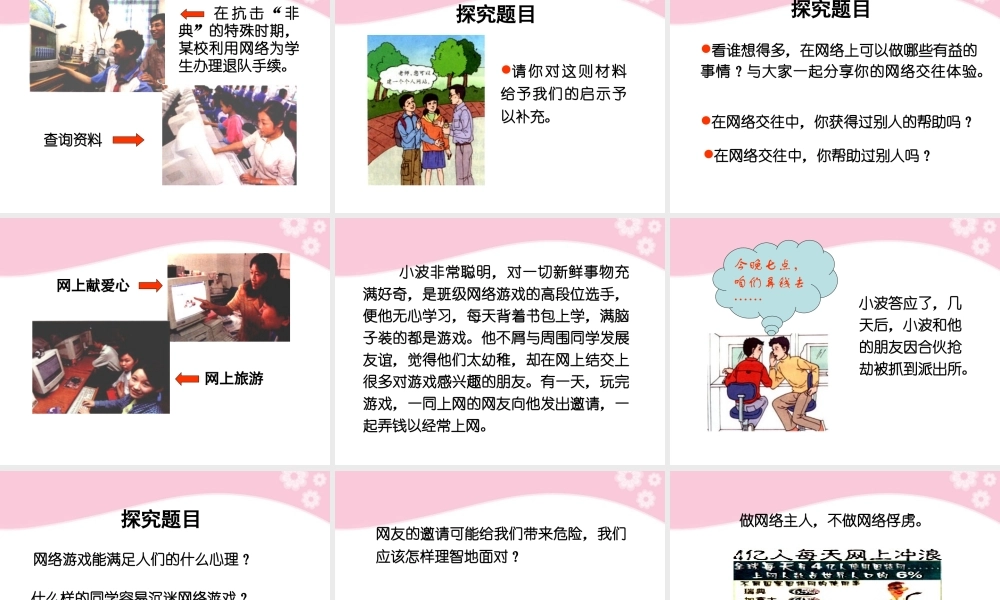 八年级政治上册 第6课 第一框 网络上的人际交往课件 人教新课标 课件