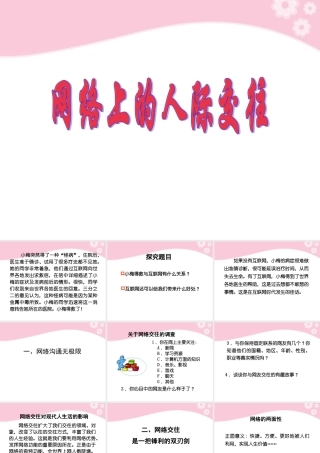 八年级政治上册 第6课 第一框 网络上的人际交往课件 人教新课标 课件