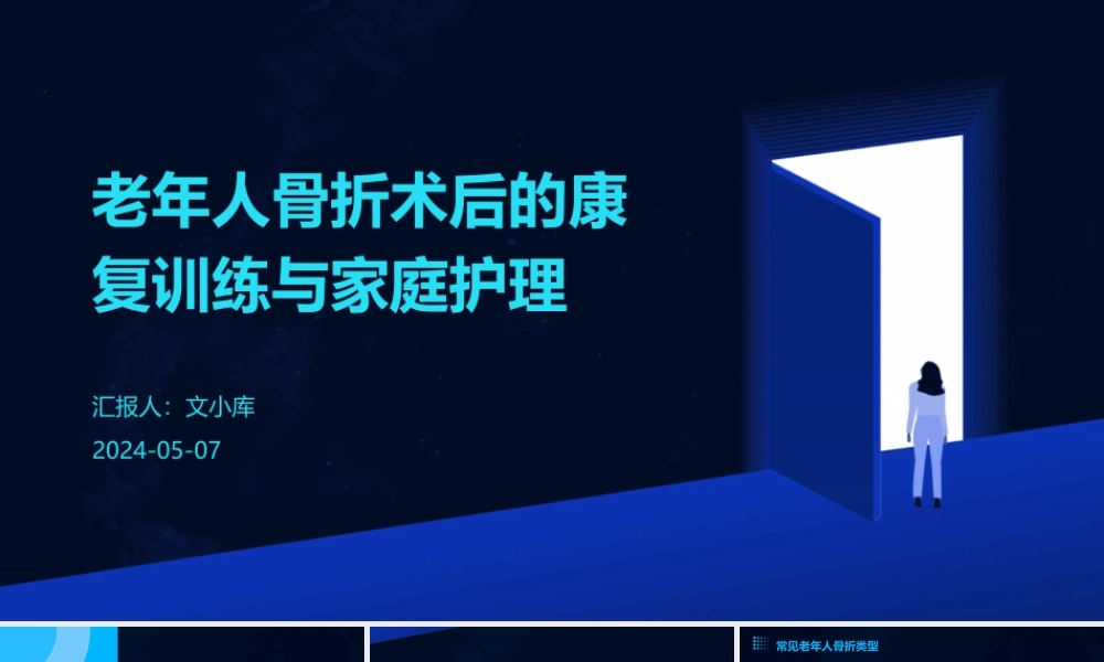 老年人骨折术后的康复训练与家庭护理