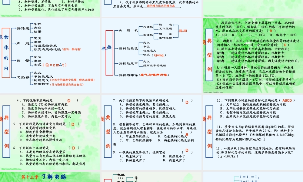 新课标 沪科版初三物理复习课件热学 电学 课件