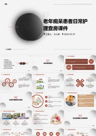 老年痴呆患者日常护理查房课件