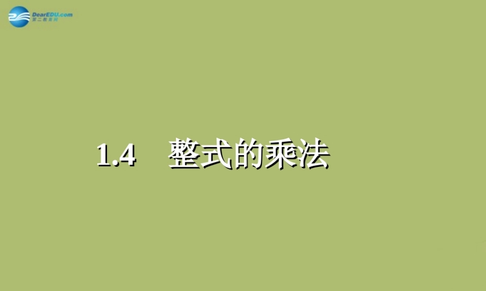 七年级数学下册 第一章 第4节 整式的乘法参考课件2 (新版)北师大版 课件