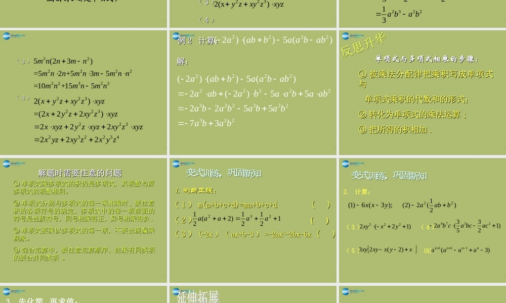 七年级数学下册 第一章 第4节 整式的乘法参考课件2 (新版)北师大版 课件