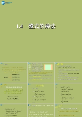 七年级数学下册 第一章 第4节 整式的乘法参考课件2 (新版)北师大版 课件