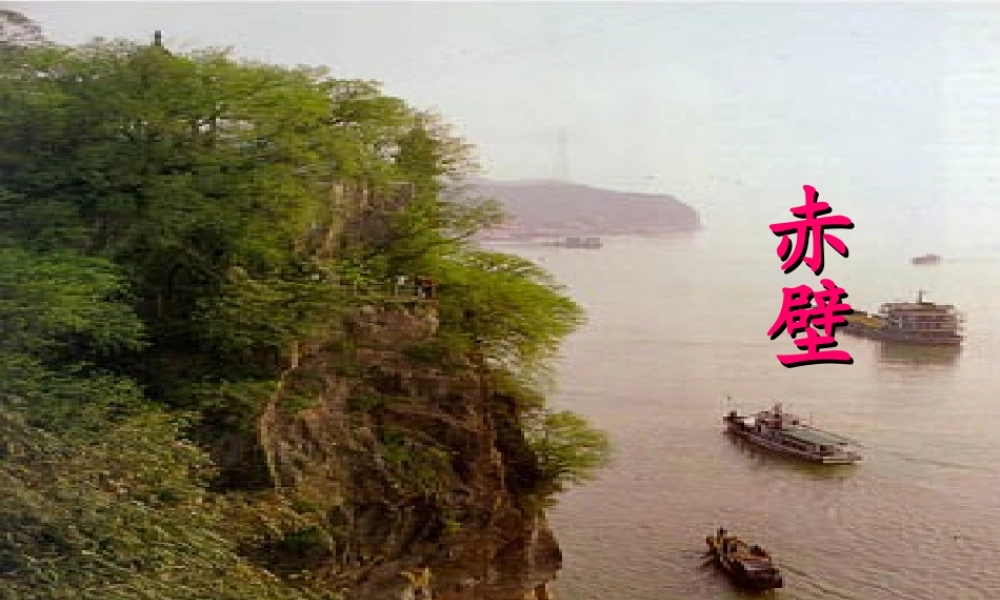 八年级语文下册 (赤壁)教学课件 河大版 课件