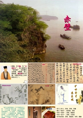 八年级语文下册 (赤壁)教学课件 河大版 课件
