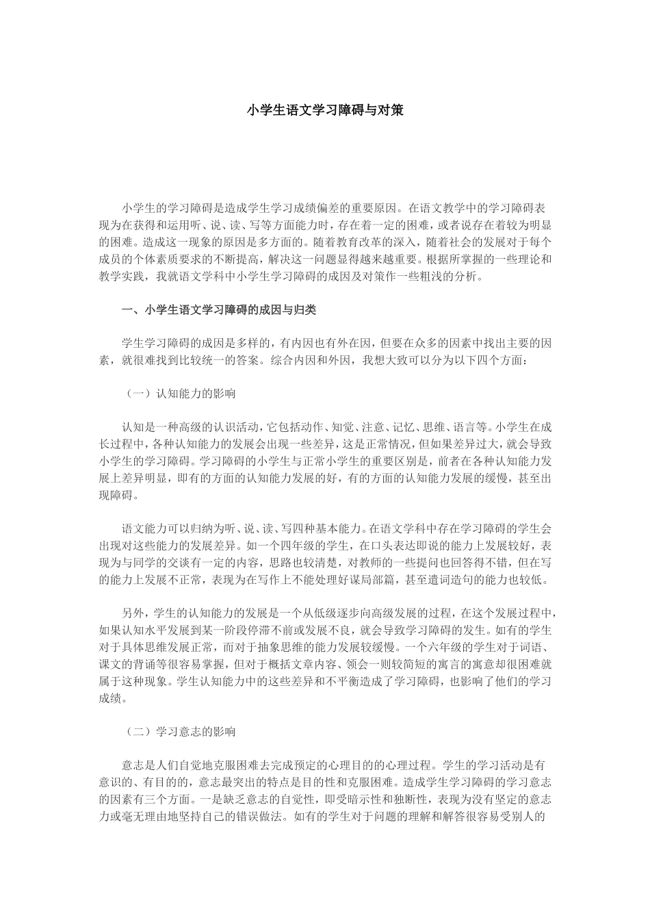 小学生数学学习障碍的研究_第1页