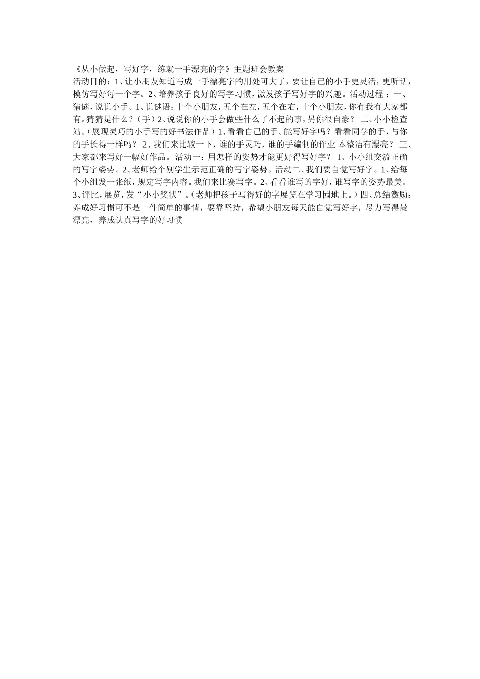 《从小做起，写好字，练就一手漂亮的字》主题班会教案_第1页