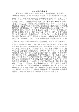 如何处理师生关系