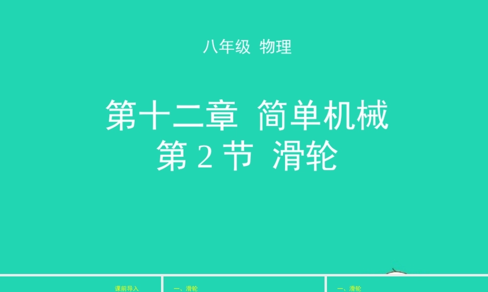 天津市八年级物理下册 12.2 滑轮课件 (新版)新人教版 课件