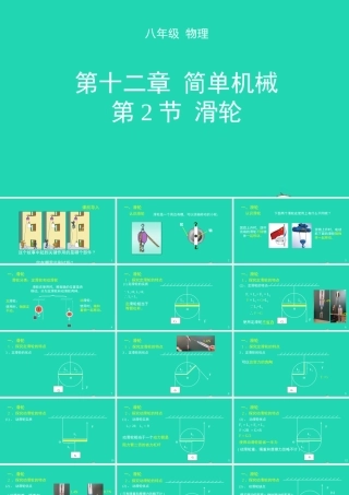 天津市八年级物理下册 12.2 滑轮课件 (新版)新人教版 课件