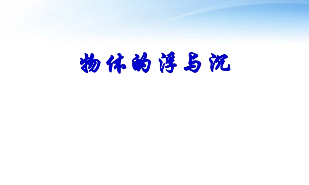 初中物理竞赛 物体的浮与沉课件