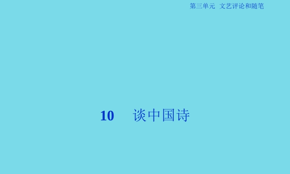 优化方案高考语文总复习第三单元文艺评论和随笔10谈中国诗课件新人教版必修5 课件