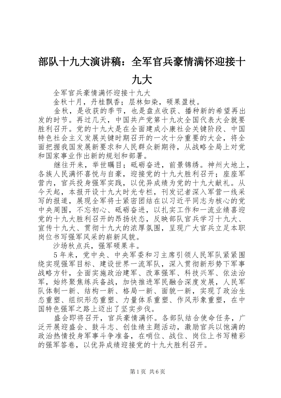 部队十九大演讲稿：全军官兵豪情满怀迎接十九大_第1页