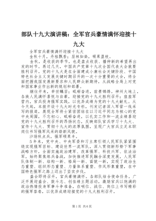部队十九大演讲稿：全军官兵豪情满怀迎接十九大
