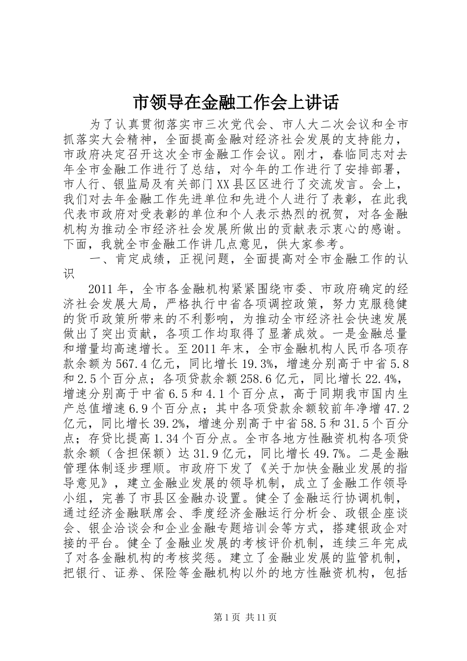市领导在金融工作会上讲话_第1页