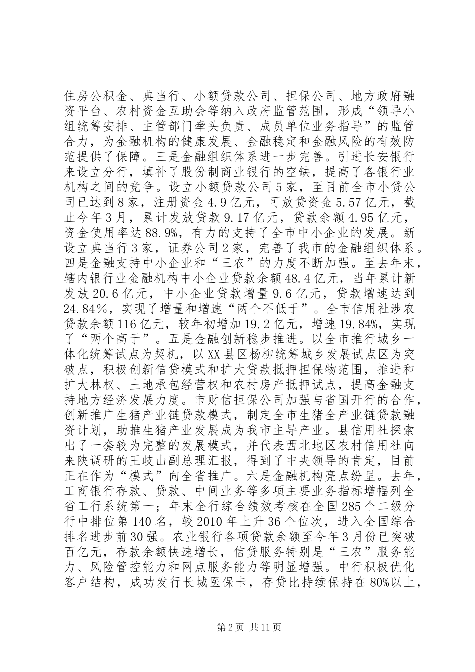 市领导在金融工作会上讲话_第2页