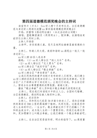 第四届道德模范颁奖晚会的主持词